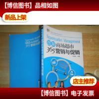 图解商场超市365营销与*