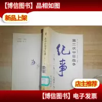 第二次中日战争纪事馆藏