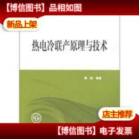 热电冷联产原理与技术