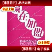 赢在加盟:特许经营完全攻略