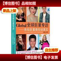 贝斯特英语·Global全球*专访:乐坛*教你说英文