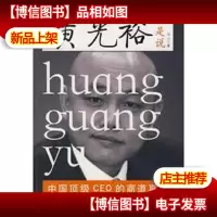 黄光裕如是说