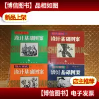 四大变化 设计基础图案(1 2 3 4)四本合售