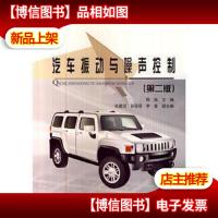 汽车振动与噪声控制(第二版)/“十二五”普通高等教育车辆工程