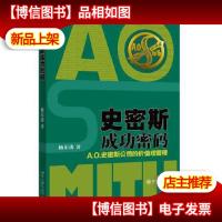 史密斯成功密码:A.O.史密斯公司的价值观管理
