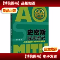 史密斯成功密码:A.O.史密斯公司的价值观管理