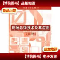 现场总线技术及其应用(第2版)
