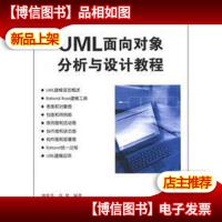 UML面向对象分析与设计教程(高等学校计算机应用规划教材)