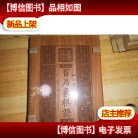 中国象棋四大古谱: 百局象棋谱 共三册 豪华木板夹装