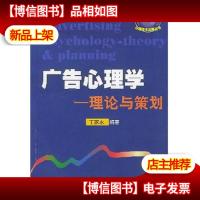 广告心理学:理论与策划——心理技术应用丛书