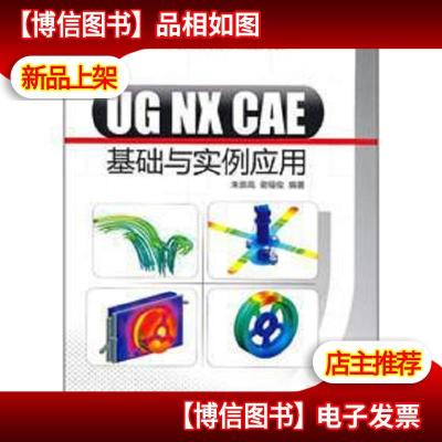 UG NX CAE基础与实例应用