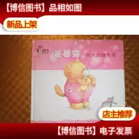 蓝莓猫系列·蓝莓猫,好大的脾气呀
