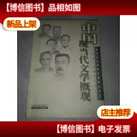 中国现当代文学概观