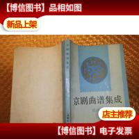 京剧曲谱集成(4)
