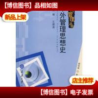 中外管理思想史