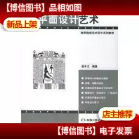 平面设计艺术——高等院校艺术设计系列教材