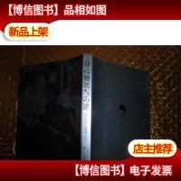 日文版:道家龙门气功入门 身心离脱の道