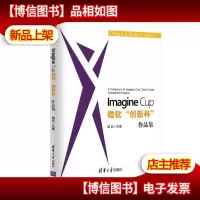 Imagine Cup 微软“创新杯”作品集