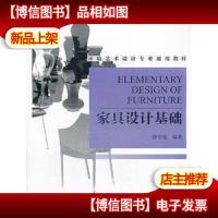 环境艺术设计专业通用教材:家具设计基础