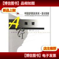 《中国高等院校美术设计教材雕塑》 李东江, 刘强, 韩璐, 殷晓烽