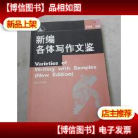 新编各体写作文鉴
