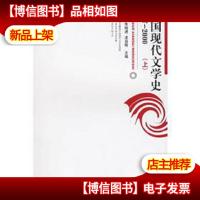 中国现代文学史 1917-2000(上)