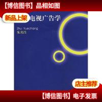 广播电视广告学