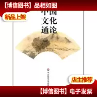 中国文化通论