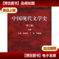 中国现代文学史(第2版)下册