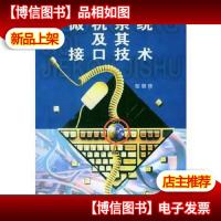 微机系统及其接口技术