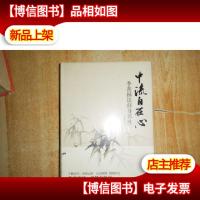 中流自在心:季羡林谈修身养性