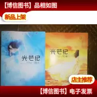 光芒纪 1微光 ,2斑斓
