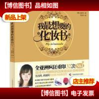 我最想要的化妆书