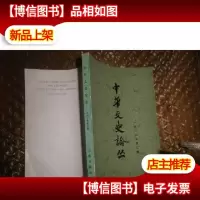 中华文史论丛 1982年第三辑