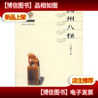 正版JJ9787810378635扬州八怪 丁家桐 苏州大学