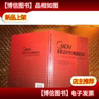 MDV多联式中央空调创新设计:MDV设计应用大赛获*作品精选图文集