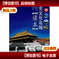 中国历史文化名城读本