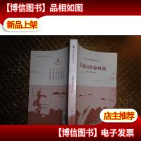 大别山革命风范