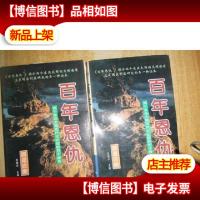 百年恩仇:两个东亚大国现代化比较的丙子报告 上 下