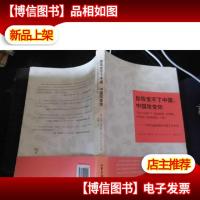 你改变不了中国,中国改变你