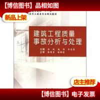 高职高专土建类专业规划教材:建筑工程质量事故分析与处理