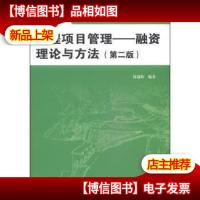[正版] 工程项目管理-融资理论与方法-(第二版) 9787517025306