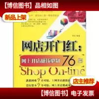 网店开门红:网上开店赚钱必知76招