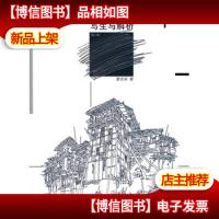 夏克梁钢笔建筑写生与解析(第二版) 夏克梁 东南大学出版社 97875
