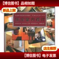 高校教材:住宅室内设计