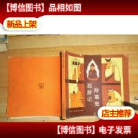 西游记故事集