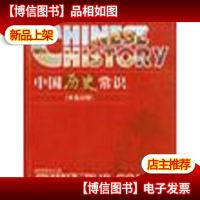 中国历史常识:中英对照