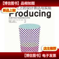 创意之上的设计表达与实现Producing(全彩)