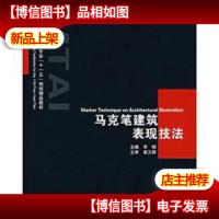马克笔建筑表现技法