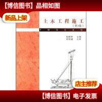 普通高等学校土木工程专业新编系列教材:土木工程施工